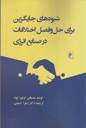 نمایش جزئیات برای  شيوه هاي جايگزين براي حل و فصل اختلافات در صنايع انرژي تصویر  شيوه هاي جايگزين براي حل و فصل اختلافات در صنايع انرژي