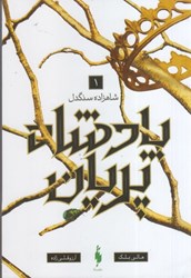 نمایش جزئیات برای  پادشاه پريان: شاهزاده سنگدل: جلد اول تصویر  پادشاه پريان: شاهزاده سنگدل: جلد اول