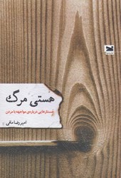نمایش جزئیات برای  هستي مرگ: جستارهايي درباره ي مواجهه با مردن تصویر  هستي مرگ: جستارهايي درباره ي مواجهه با مردن