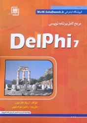 نمایش جزئیات برای  مرجع كامل برنامهنويسي دلفي 7 (با سيدي) تصویر  مرجع كامل برنامهنويسي دلفي 7 (با سيدي)