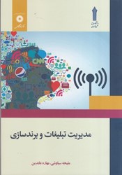 نمایش جزئیات برای  مديريت تبليغات و برندسازي تصویر  مديريت تبليغات و برندسازي