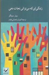 نمایش جزئیات برای  زندگي اي كه مي تواني نجات دهي تصویر  زندگي اي كه مي تواني نجات دهي