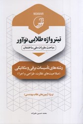 نمایش جزئیات برای  تيتر واژه طلايي(تاسيسات برقي و مكانيكي صلاحيت هاي نظارت ، طراحي و اجرا) تصویر  تيتر واژه طلايي(تاسيسات برقي و مكانيكي صلاحيت هاي نظارت ، طراحي و اجرا)