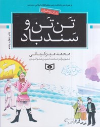 نمایش جزئیات برای  تن تن و سندباد تصویر  تن تن و سندباد