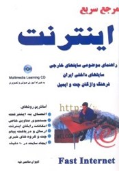 نمایش جزئیات برای  مرجع سريع اينترنت راهنماي موضوعي سايتهاي خارجي سايتهاي داخلي ايران فرهنگ واژگان چت و ايميل به همراه آموزش صوتي و تصويري CD تصویر  مرجع سريع اينترنت راهنماي موضوعي سايتهاي خارجي سايتهاي داخلي ايران فرهنگ واژگان چت و ايميل به همراه آموزش صوتي و تصويري CD