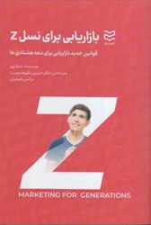 نمایش جزئیات برای  بازاريابي براي نسل Z : قوانين جديد بازاريابي براي دهه هشتادي ها تصویر  بازاريابي براي نسل Z : قوانين جديد بازاريابي براي دهه هشتادي ها