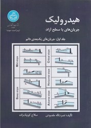 نمایش جزئیات برای  هيدروليك جريانهاي با سطح آزاد جلد اول: جريانهاي يك بعدي دائم تصویر  هيدروليك جريانهاي با سطح آزاد جلد اول: جريانهاي يك بعدي دائم