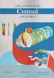 تصویر  راهنماي استفاده از نرم افزار COMSOL در مهندسي شيمي