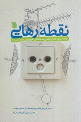 نمایش جزئیات برای  نقطه رهايي برنامهريزي جدول پخش شبكههاي تلويزيوني به زبان ساده تصویر  نقطه رهايي برنامهريزي جدول پخش شبكههاي تلويزيوني به زبان ساده