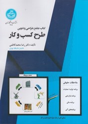 تصویر  كتاب جامع طراحي و تدوين طرح كسب و كار