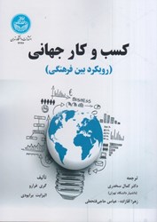 نمایش جزئیات برای  كسب و كار جهاني (رويكرد بين فرهنگي) تصویر  كسب و كار جهاني (رويكرد بين فرهنگي)
