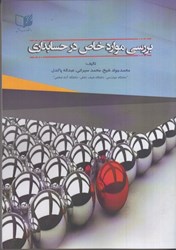 نمایش جزئیات برای  بررسي موارد خاص در حسابداري تصویر  بررسي موارد خاص در حسابداري