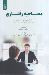 نمایش جزئیات برای  مصاحبه رفتاري : 701 سوال براي يافتن مناسب ترين فرد راهنماي مصاحبه رفتاري انجمن مديريت آمريكا تصویر  مصاحبه رفتاري : 701 سوال براي يافتن مناسب ترين فرد راهنماي مصاحبه رفتاري انجمن مديريت آمريكا