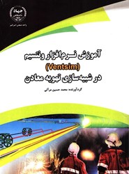 نمایش جزئیات برای  آموزش نرم افزار ونتسيم(Ventsim)درشبيه سازي تهويه معادن تصویر  آموزش نرم افزار ونتسيم(Ventsim)درشبيه سازي تهويه معادن