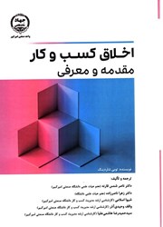 نمایش جزئیات برای  اخلاق كسب و كار مقدمه و معرفي تصویر  اخلاق كسب و كار مقدمه و معرفي