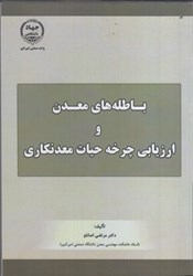 نمایش جزئیات برای  باطلههاي معدن و ارزيابي چرخه حيات معدنگاري تصویر  باطلههاي معدن و ارزيابي چرخه حيات معدنگاري