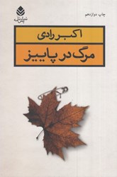 نمایش جزئیات برای  مرگ در پاييز تصویر  مرگ در پاييز