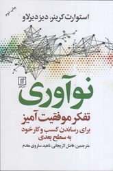 نمایش جزئیات برای  نوآوري تفكر موفقيت آميز براي رساندن كسب و كار خود به سطح بعدي تصویر  نوآوري تفكر موفقيت آميز براي رساندن كسب و كار خود به سطح بعدي