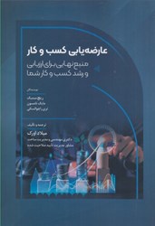 نمایش جزئیات برای  عارضه يابي كسب و كار : منبع نهايي براي ارزيابي و رشد كسب و كار شما تصویر  عارضه يابي كسب و كار : منبع نهايي براي ارزيابي و رشد كسب و كار شما