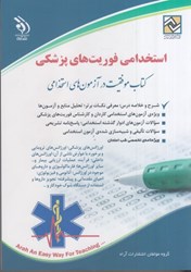 نمایش جزئیات برای  استخدامي فوريت هاي پزشكي تصویر  استخدامي فوريت هاي پزشكي