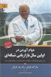 نمایش جزئیات برای  دوام آوردن در اولين سال بازاريابي شبكه اي تصویر  دوام آوردن در اولين سال بازاريابي شبكه اي