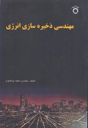 نمایش جزئیات برای  مهندسي ذخيره سازي انرژي تصویر  مهندسي ذخيره سازي انرژي