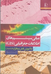 نمایش جزئیات برای  مباني سيستم هاي اطلاعات جغرافيايي ( GIS ) ( با آموزش كامل نرم افزار Arc GIS ) تصویر  مباني سيستم هاي اطلاعات جغرافيايي ( GIS ) ( با آموزش كامل نرم افزار Arc GIS )