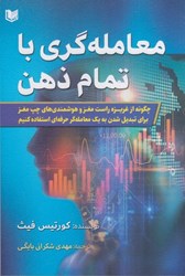 نمایش جزئیات برای  معامله گري با تمام ذهن : چگونه از غريزه راست مغز و هوشمندي هاي چپ مغز براي تبديل شدن به يك معامله گر حرفه اي تصویر  معامله گري با تمام ذهن : چگونه از غريزه راست مغز و هوشمندي هاي چپ مغز براي تبديل شدن به يك معامله گر حرفه اي