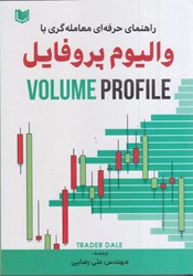 نمایش جزئیات برای  راهنماي حرفه اي معامله گري با واليوم پروفايل ( VOLUME PROFILE ) تصویر  راهنماي حرفه اي معامله گري با واليوم پروفايل ( VOLUME PROFILE )