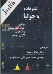 نمایش جزئیات برای  علم داده با جوليا تصویر  علم داده با جوليا