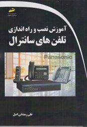 نمایش جزئیات برای  آموزش نصب و راه اندازي تلفن هاي سانترال تصویر  آموزش نصب و راه اندازي تلفن هاي سانترال