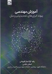 نمایش جزئیات برای  آموزش مهندسي: پيوند انرژي هاي تجديد پذير و مثل تصویر  آموزش مهندسي: پيوند انرژي هاي تجديد پذير و مثل