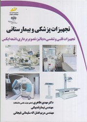 نمایش جزئیات برای  تجهيزات پزشكي و بيمارستاني تجهيزات قلبي و تنفسي، دياليز،تصويربرداري، اشعه ايكس تصویر  تجهيزات پزشكي و بيمارستاني تجهيزات قلبي و تنفسي، دياليز،تصويربرداري، اشعه ايكس