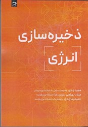 نمایش جزئیات برای  دخيره سازي انرژي تصویر  دخيره سازي انرژي