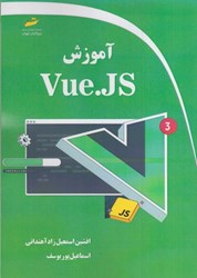 تصویر  آموزش Vue.Js