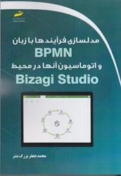 نمایش جزئیات برای  مدلسازي فرآيندها با زبان BPMN و اتوماسيون آنها در محيط BIZAGI STUDIo تصویر  مدلسازي فرآيندها با زبان BPMN و اتوماسيون آنها در محيط BIZAGI STUDIo