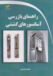 نمایش جزئیات برای  راهنماي بازرسي آسانسور هاي كششي تصویر  راهنماي بازرسي آسانسور هاي كششي