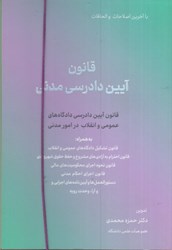 نمایش جزئیات برای  قانون آيين دادرسي مدني قانون آيين دادرسي دادگاههاي عمومي و انقلاب در امور مدني تصویر  قانون آيين دادرسي مدني قانون آيين دادرسي دادگاههاي عمومي و انقلاب در امور مدني