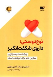 نمایش جزئیات برای  نوع دوستي؛ داروي شگفت انگيز: چرا خدمت به ديگران بهترين دارو براي خودمان است تصویر  نوع دوستي؛ داروي شگفت انگيز: چرا خدمت به ديگران بهترين دارو براي خودمان است