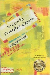 نمایش جزئیات برای  برنامه ريزي با دوربين مدار بسته (تمام صفحات رنگي) تصویر  برنامه ريزي با دوربين مدار بسته (تمام صفحات رنگي)
