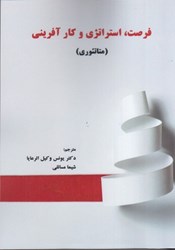 نمایش جزئیات برای  فرصت، استراتژي و كار آفريني (متاتئوري) تصویر  فرصت، استراتژي و كار آفريني (متاتئوري)