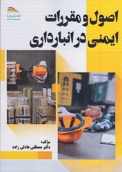 نمایش جزئیات برای  اصول و مقررات ايمني در انبارداري تصویر  اصول و مقررات ايمني در انبارداري