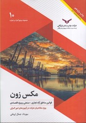 نمایش جزئیات برای  مكس زون 10 تصویر  مكس زون 10
