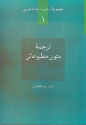 نمایش جزئیات برای  ترجمه متون مطبوعاتي : زبان و ادبيات عربي 1 تصویر  ترجمه متون مطبوعاتي : زبان و ادبيات عربي 1