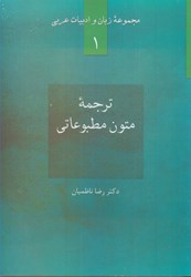 تصویر  ترجمه متون مطبوعاتي : زبان و ادبيات عربي 1