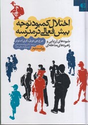 نمایش جزئیات برای  اختلال كمبود توجه بيش فعالي در مدرسه : شيوه هاي ارزيابي و راهبردهاي مداخله اي تصویر  اختلال كمبود توجه بيش فعالي در مدرسه : شيوه هاي ارزيابي و راهبردهاي مداخله اي