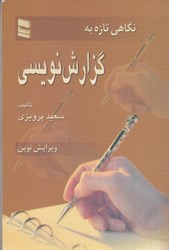 نمایش جزئیات برای  نگاهي تازه به گزارش نويسي تصویر  نگاهي تازه به گزارش نويسي