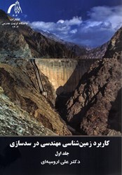 نمایش جزئیات برای  كاربرد زمين شناسي مهندسي در سد سازي جلد اول تصویر  كاربرد زمين شناسي مهندسي در سد سازي جلد اول