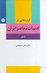 نمایش جزئیات برای  گزاره ها يي در ادبيات معاصر ايران: شعر: پيشامدرن، مردن، پست مدرن تصویر  گزاره ها يي در ادبيات معاصر ايران: شعر: پيشامدرن، مردن، پست مدرن