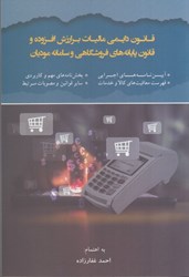 نمایش جزئیات برای  قانون دايمي ماليات بر ارزش افزوده و قانون پايانه هاي فروشگاهي و سامانه موديان تصویر  قانون دايمي ماليات بر ارزش افزوده و قانون پايانه هاي فروشگاهي و سامانه موديان